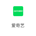 爱奇艺