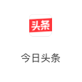 今日头条