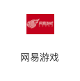 网易游戏