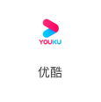 优酷