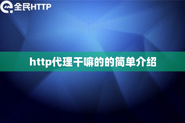 http代理干嘛的的简单介绍