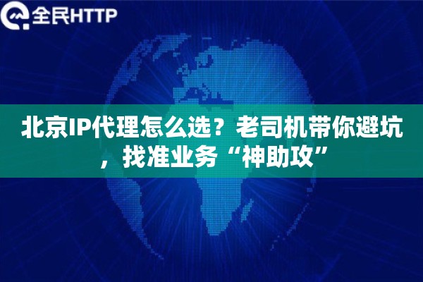 北京IP代理怎么选？老司机带你避坑，找准业务“神助攻”
