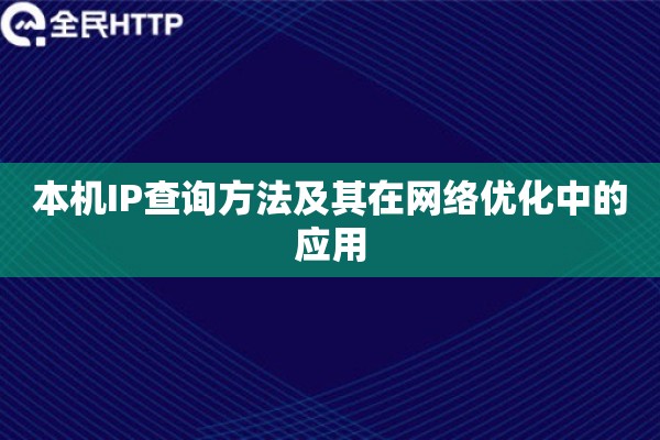 本机IP查询方法及其在网络优化中的应用