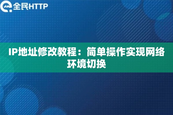 IP地址修改教程：简单操作实现网络环境切换