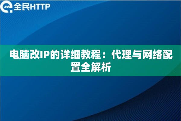 电脑改IP的详细教程：代理与网络配置全解析