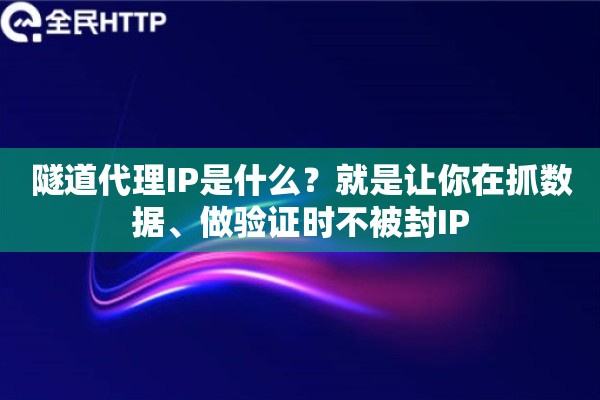 详细阅读:隧道代理IP是什么?就是让你在抓数据、做验证时不被封IP 隧道代理IP是什么?就是让你在抓数据、做验证时不被封IP