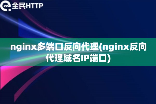 nginx多端口反向代理(nginx反向代理域名IP端口)
