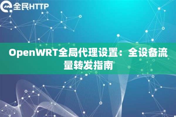 OpenWRT全局代理设置：全设备流量转发指南