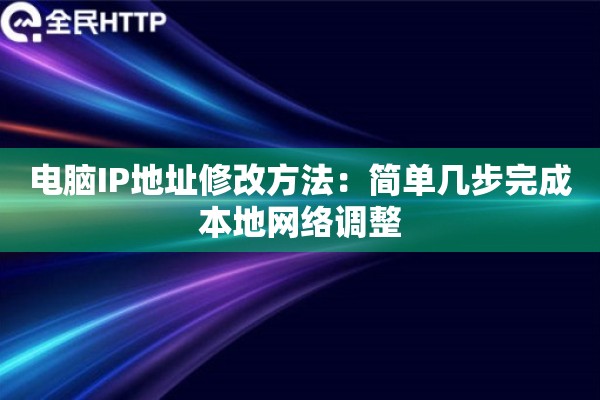 电脑IP地址修改方法：简单几步完成本地网络调整