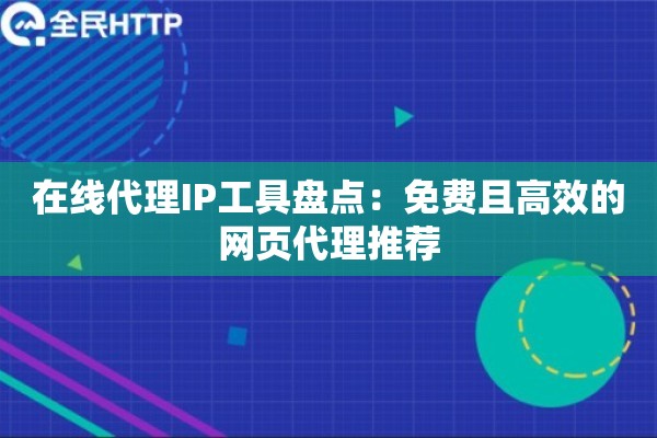 在线代理IP工具盘点：免费且高效的网页代理推荐