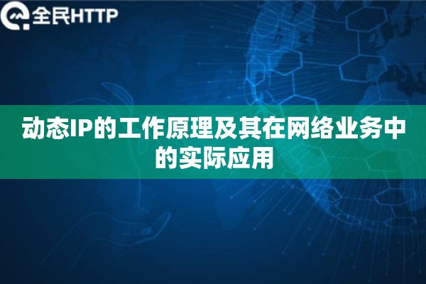 动态IP的工作原理及其在网络业务中的实际应用 动态IP的工作原理及其在网络业务中的实际应用