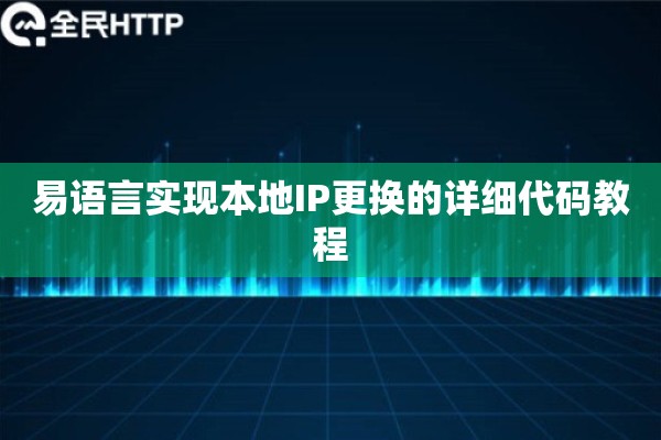易语言实现本地IP更换的详细代码教程