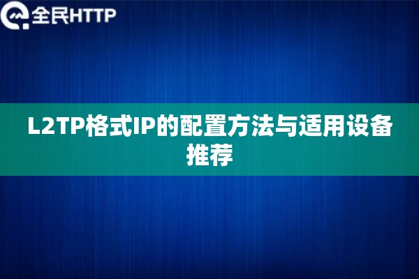 L2TP格式IP的配置方法与适用设备推荐