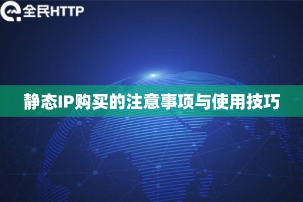 静态IP购买的注意事项与使用技巧