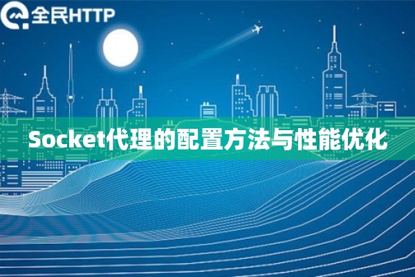 Socket代理的配置方法与性能优化