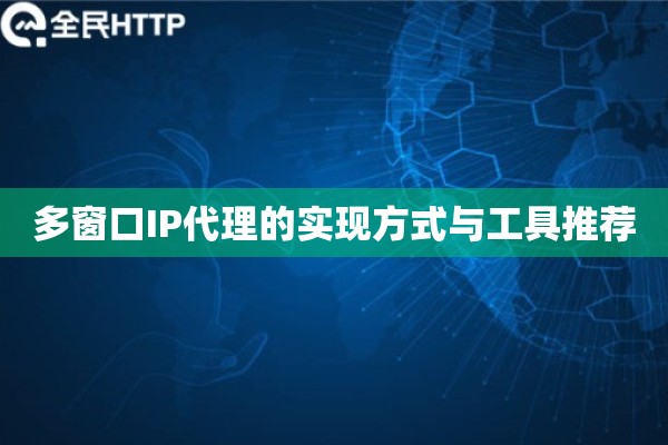 多窗口IP代理的实现方式与工具推荐