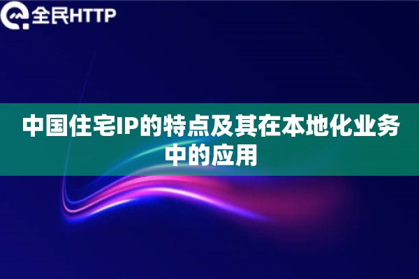 中国住宅IP的特点及其在本地化业务中的应用
