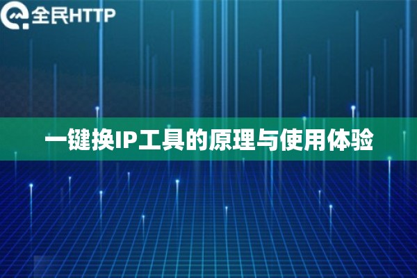 一键换IP工具的原理与使用体验