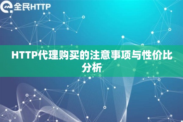 HTTP代理购买的注意事项与性价比分析
