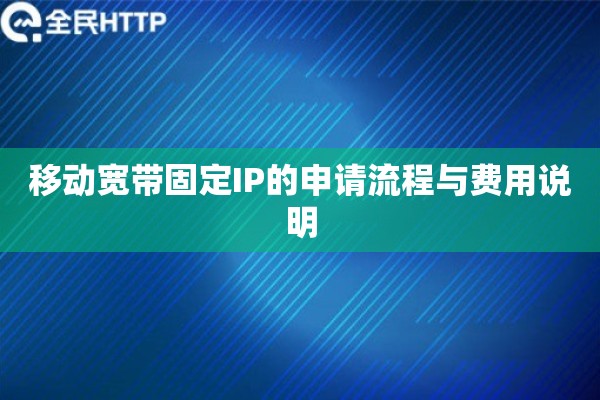 移动宽带固定IP的申请流程与费用说明