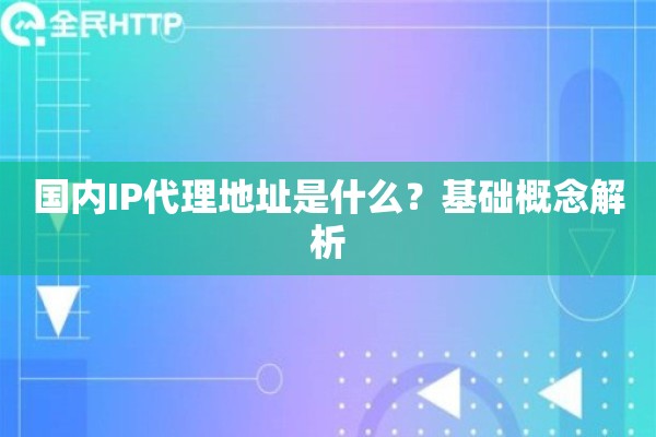 国内IP代理地址是什么？基础概念解析