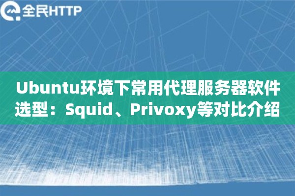 Ubuntu环境下常用代理服务器软件选型：Squid、Privoxy等对比介绍