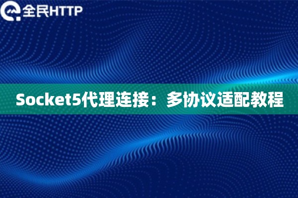 Socket5代理连接：多协议适配教程