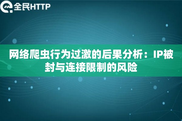 网络爬虫行为过激的后果分析：IP被封与连接限制的风险