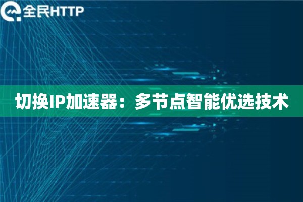 切换IP加速器：多节点智能优选技术