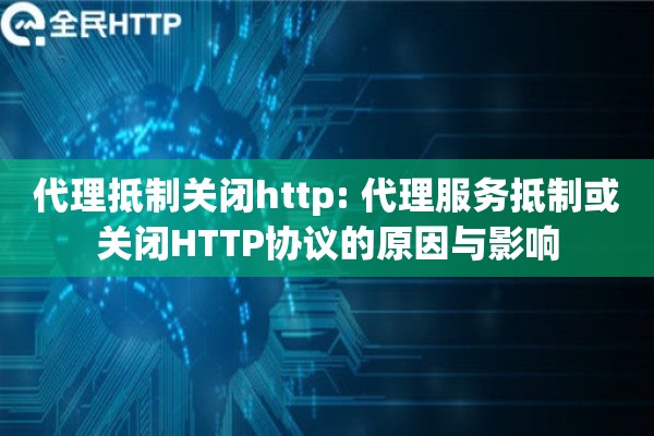 代理抵制关闭http: 代理服务抵制或关闭HTTP协议的原因与影响