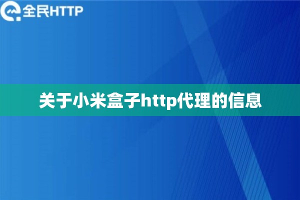 关于小米盒子http代理的信息