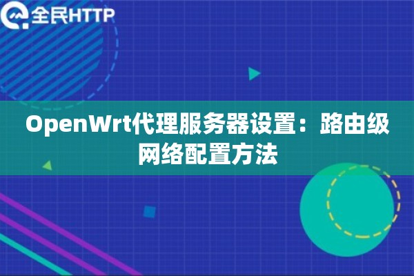 OpenWrt代理服务器设置：路由级网络配置方法