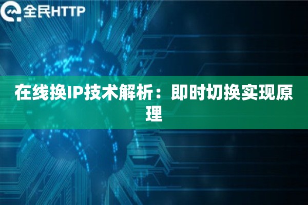 在线换IP技术解析：即时切换实现原理