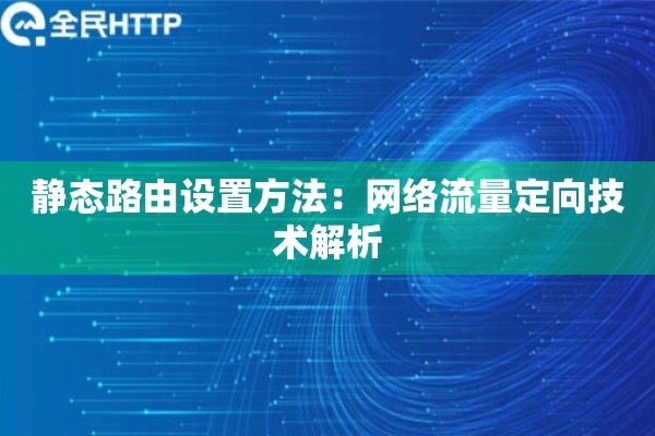 静态路由设置方法：网络流量定向技术解析