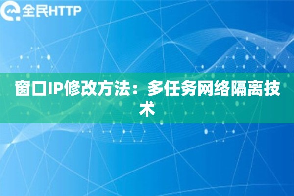 窗口IP修改方法：多任务网络隔离技术