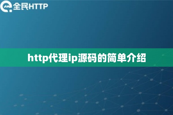 http代理ip源码的简单介绍