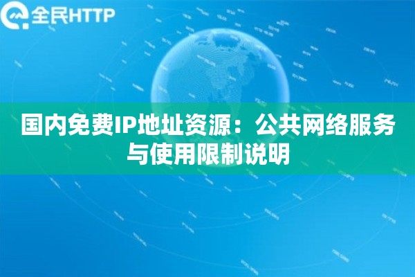 国内免费IP地址资源：公共网络服务与使用限制说明