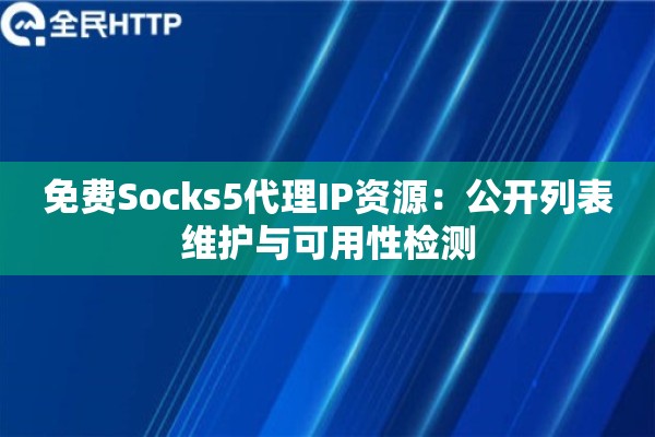 免费Socks5代理IP资源：公开列表维护与可用性检测