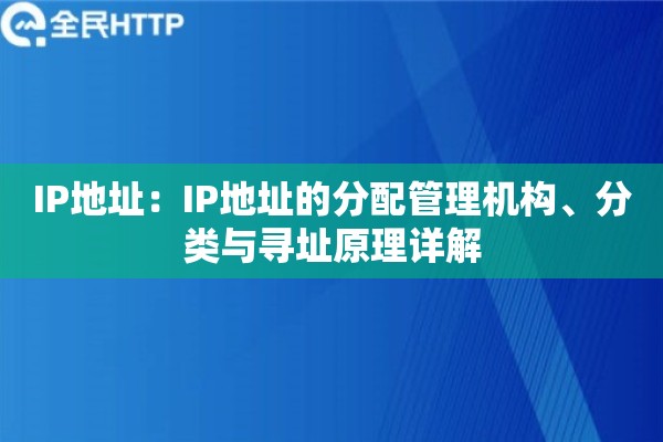 IP地址：IP地址的分配管理机构、分类与寻址原理详解