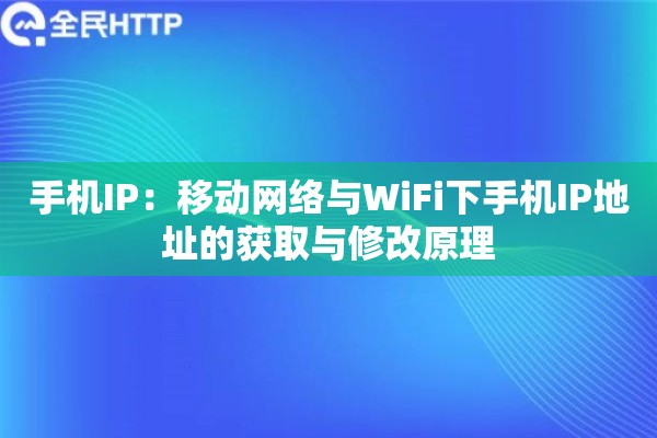 手机IP：移动网络与WiFi下手机IP地址的获取与修改原理