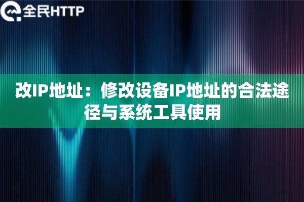 改IP地址：修改设备IP地址的合法途径与系统工具使用