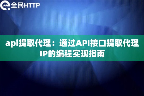 api提取代理：通过API接口提取代理IP的编程实现指南
