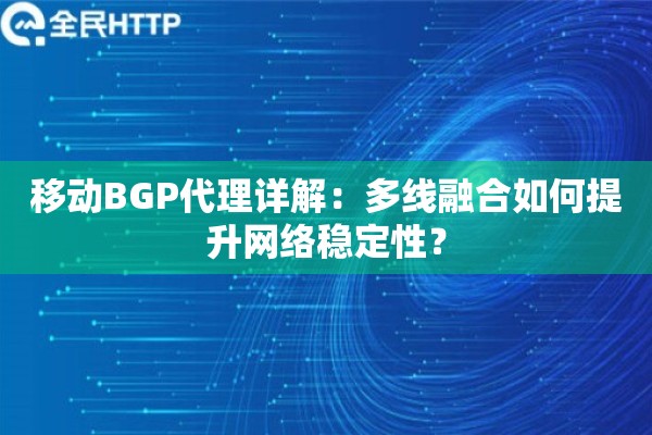 移动BGP代理详解：多线融合如何提升网络稳定性？