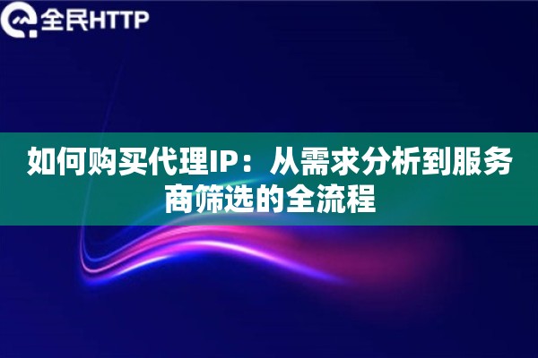 如何购买代理IP：从需求分析到服务商筛选的全流程