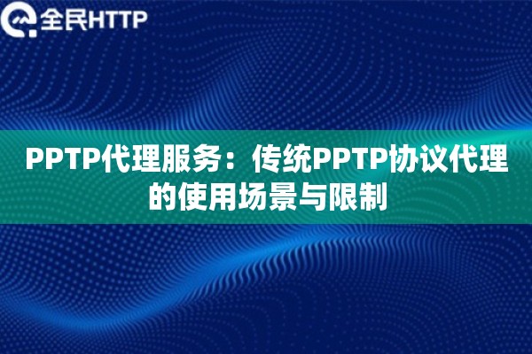 PPTP代理服务：传统PPTP协议代理的使用场景与限制