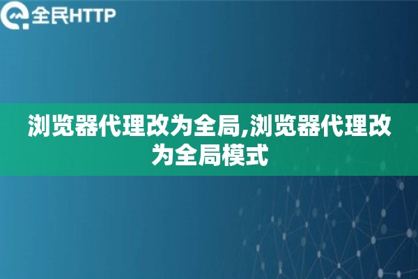 浏览器代理改为全局,浏览器代理改为全局模式