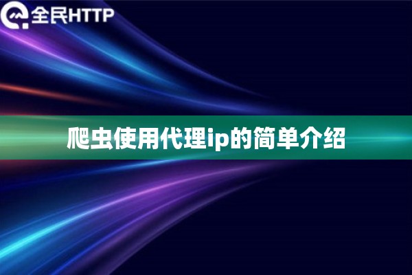 爬虫使用代理ip的简单介绍