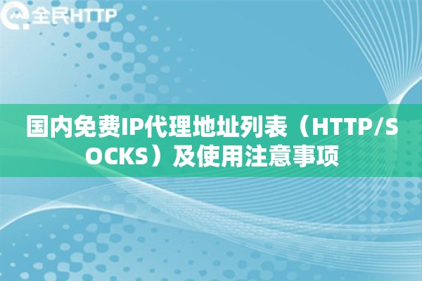 国内免费IP代理地址列表（HTTP/SOCKS）及使用注意事项