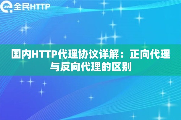 国内HTTP代理协议详解：正向代理与反向代理的区别