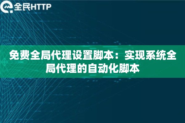 免费全局代理设置脚本：实现系统全局代理的自动化脚本